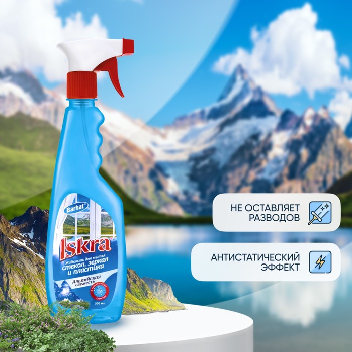 Средство для мытья стёкол, БАРХАТ ISKRA, "Альпийская свежесть" , с курком, 500 мл - Фото 1