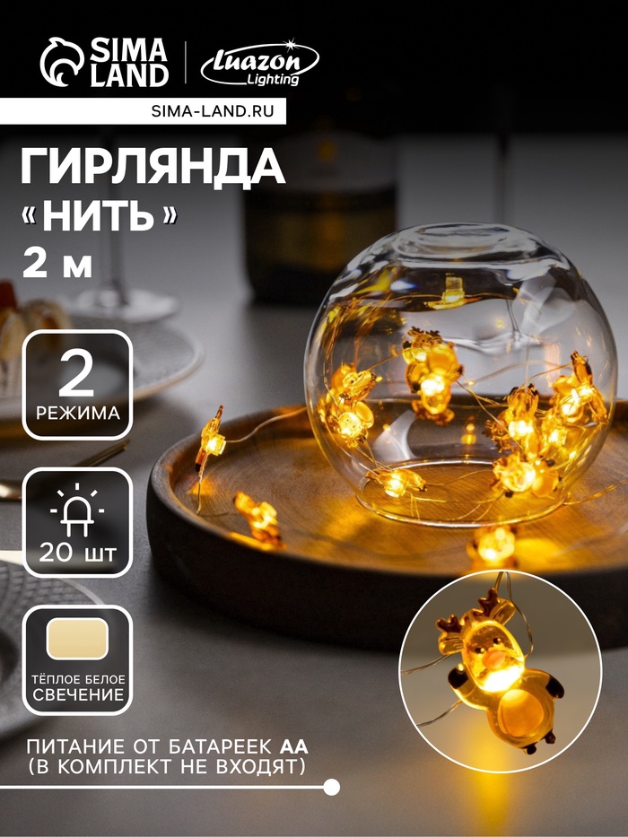УЦЕНКА Гирлянда «Нить» 2 м, роса, с насадками «Олень», IP20, 20 LED, от батареек AAx2, 2 режима, свечение тёплое белое - Фото 1