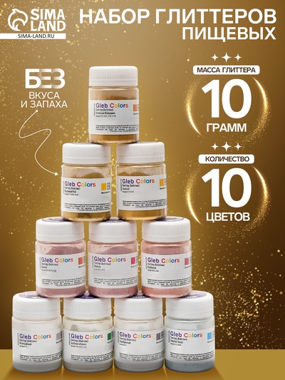 Глиттер пищевой, набор Gleb Colors, 10 цветов по 10 г