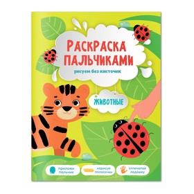 Раскраска пальчиками «Животные», 19,5 × 25,5 см, 24 стр. 9309255