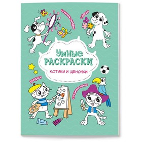 Раскраска по точкам и цифрам «Котики и щеночки», 16,5 × 21,5 см, 16 стр. 9309257