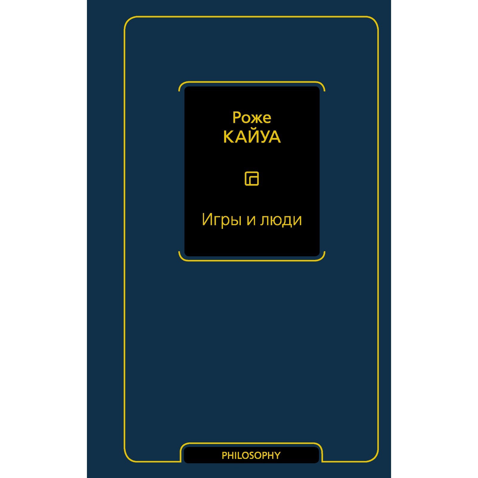 Игры и люди. Кайуа Р. (9336079) - Купить по цене от 512.00 руб. | Интернет  магазин SIMA-LAND.RU