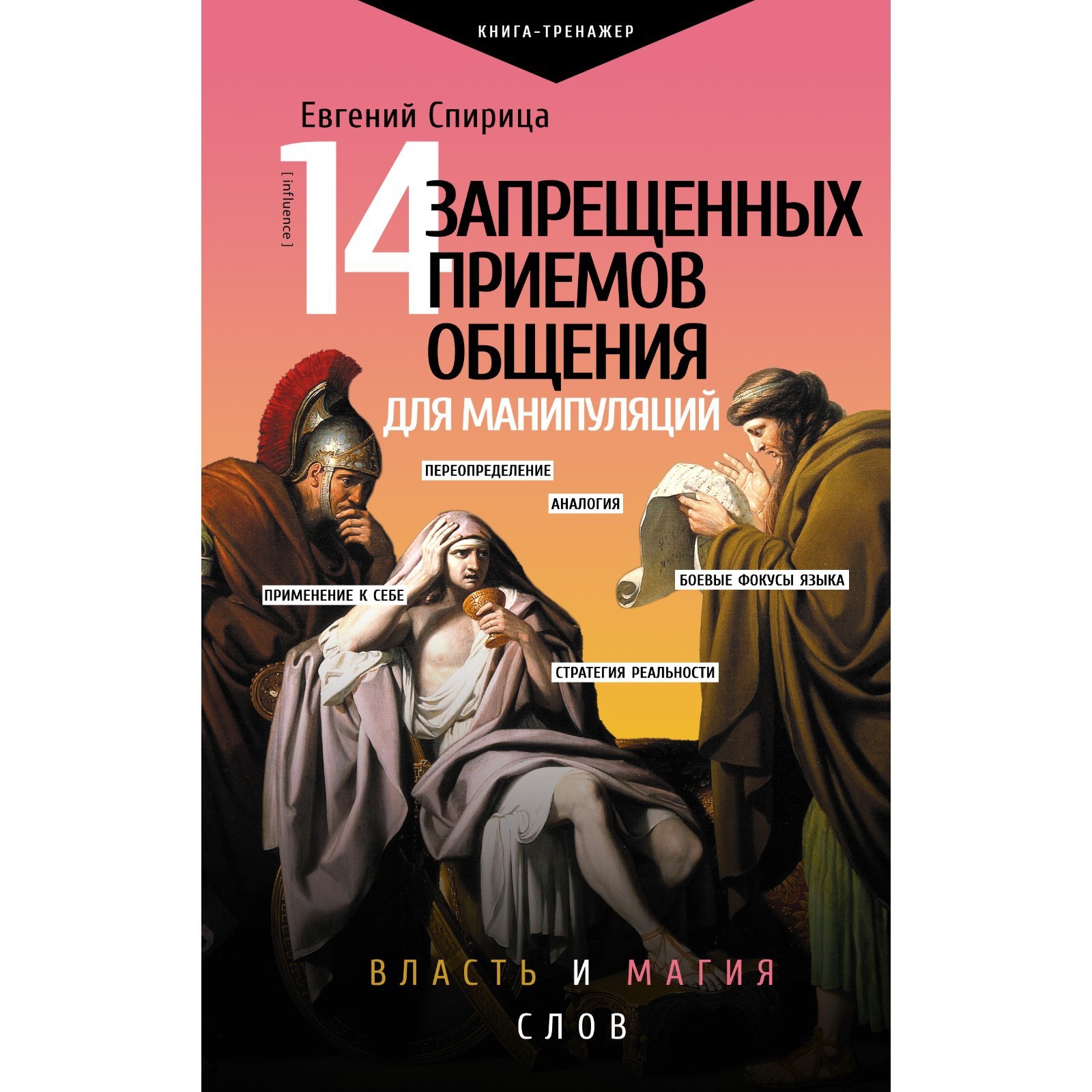 14 запрещенных приемов общения для манипуляций. Власть и магия слов.  Спирица Е.В.