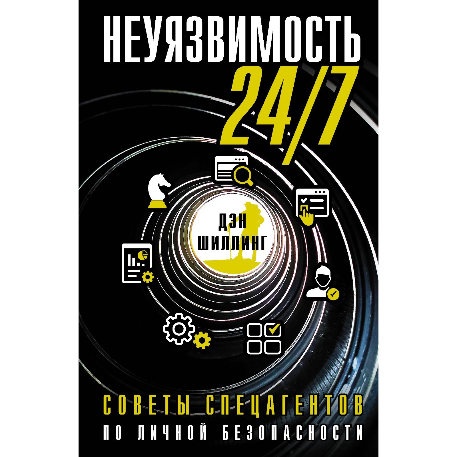 Неуязвимость 24/7. Советы спецагентов по личной безопасности. Шиллинг Д.  (9336157) - Купить по цене от 599.00 руб. | Интернет магазин SIMA-LAND.RU