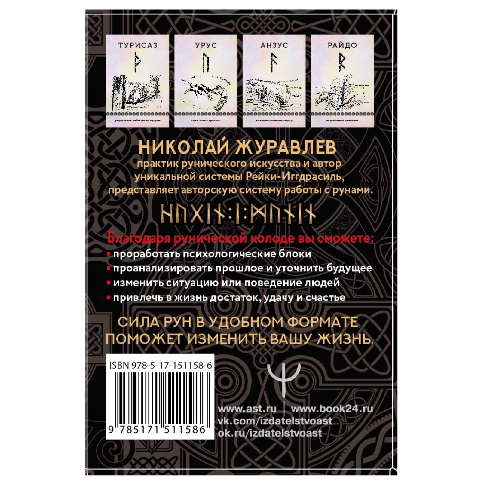 Руны, способные менять мир. Журавлев Н. (9336167) - Купить по цене от  778.00 руб. | Интернет магазин SIMA-LAND.RU