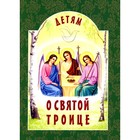 Детям о Святой Троице, 9-е издание. Михаленко Е.И. - фото 109908391