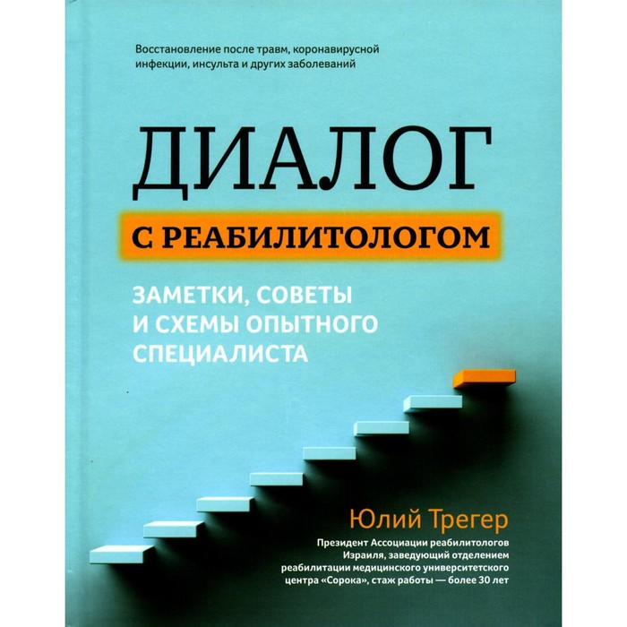 Диалог с реабилитологом. Заметки, советы и схемы опытного специалиста. Трегер Ю.Л.