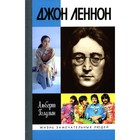 ЖЗЛ. Джон Леннон, 3-е издание. Голдман А. - фото 301155627