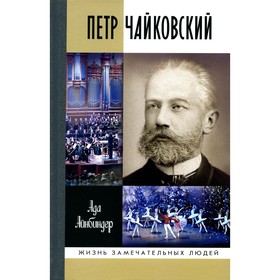 

ЖЗЛ. Петр Чайковский. Неугомонный фатум. Айнбиндер А.Г.