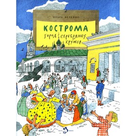 Кострома. Город серебряных кружев. Выпуск 181, 2-е издание. Велейко О.