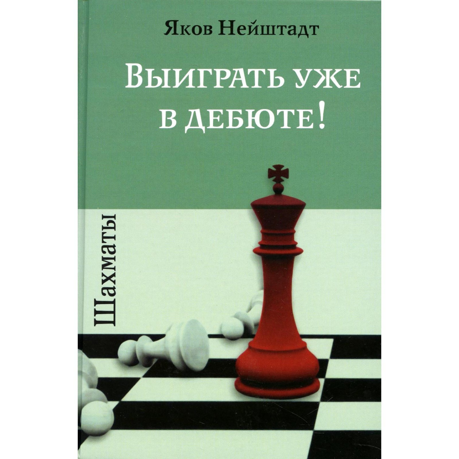 Шахматы. Выиграть уже в дебюте! Нейштадт Я. (9336593) - Купить по цене от  824.00 руб. | Интернет магазин SIMA-LAND.RU