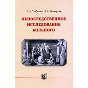 Непосредственное исследование больного,  4-е издание. Гребенев А.Л., Шептулин А.А.