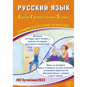 

ЕГЭ. Русский язык. Готовимся к итоговой аттестации. Драбкина С.В., Субботин Д.И.