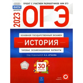 

ОГЭ 2023. История. Артасов И.А.