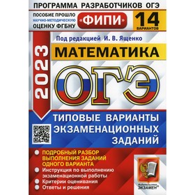 

ОГЭ 2023. Математика. И.В. Ященко. Высоцкий И.Р.