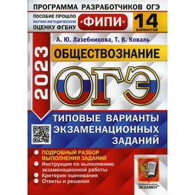 

ОГЭ 2023. Обществознание. Коваль Т.В., Лазебникова А.Ю.