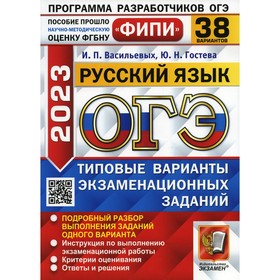 

ОГЭ 2023. Русский язык. Васильевых И.П., Гостева Ю.Н.