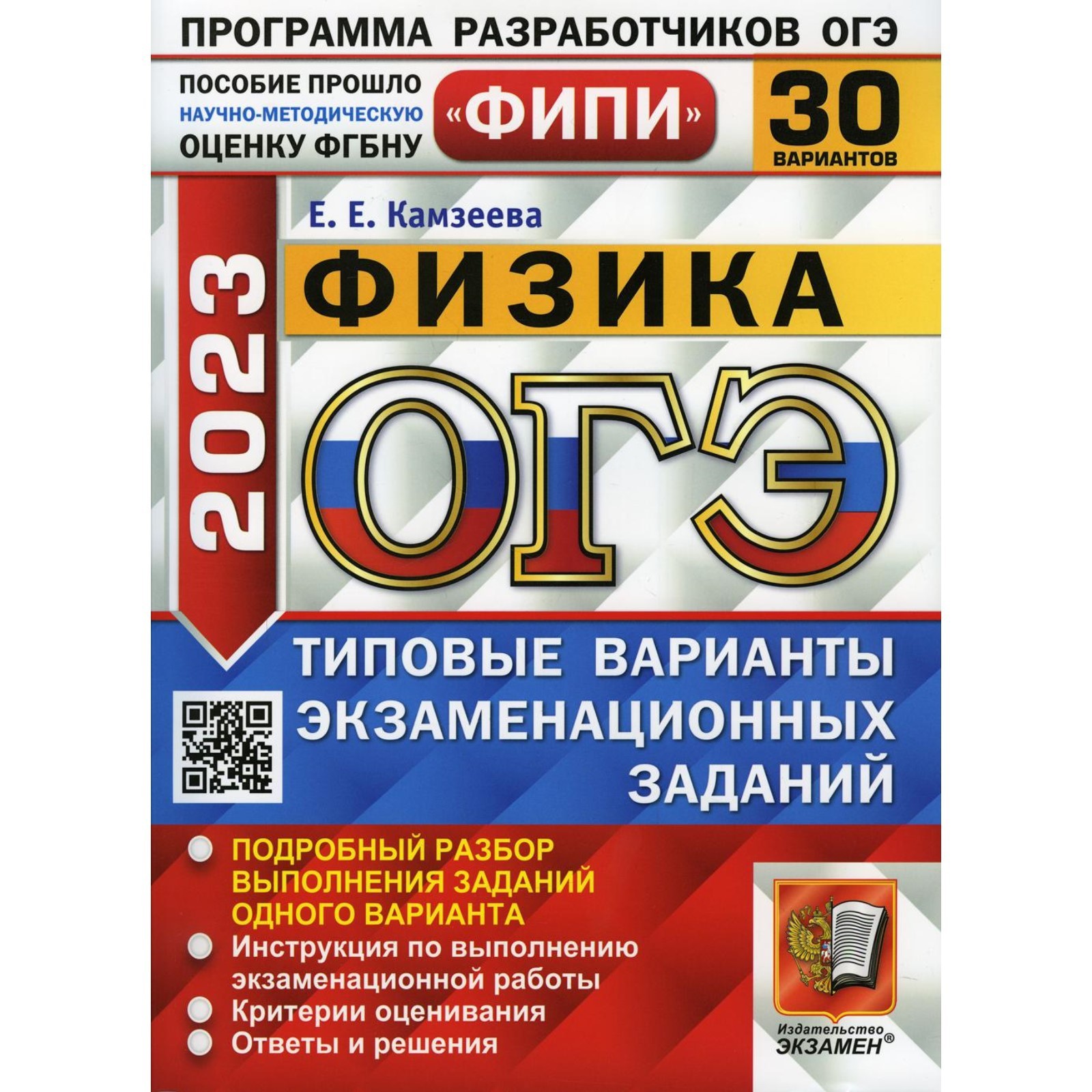 ОГЭ 2023. Физика. Камзеева Е.Е. (9336644) - Купить по цене от 932.00 руб. |  Интернет магазин SIMA-LAND.RU