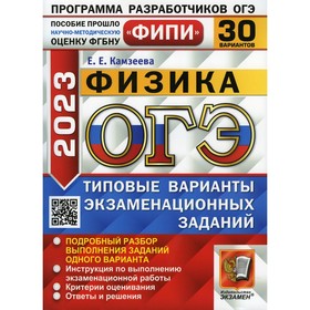 

ОГЭ 2023. Физика. Камзеева Е.Е.