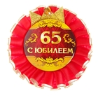 Значок "С Юбилеем 65" - Фото 1