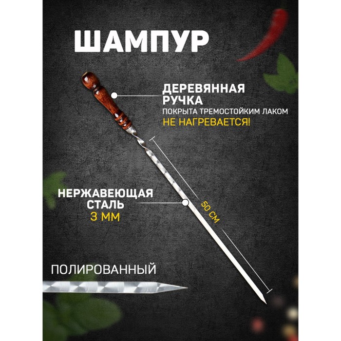 Шампур узбекский с деревянной ручкой, рабочая длина - 50 см, ширина - 12 мм, толщина - 3 мм - Фото 1