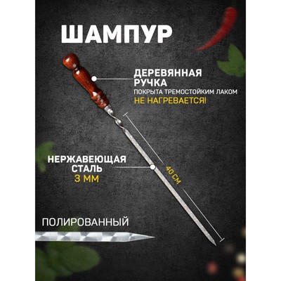 Шампур узбекский с деревянной ручкой, рабочая длина - 40 см, ширина - 12 мм, толщина - 2.5 мм