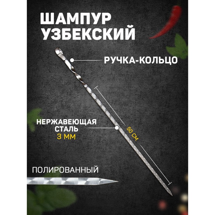 Шампур узбекский с ручкой-кольцом, рабочая длина - 50 см, ширина - 12 мм, толщина - 3 мм - Фото 1