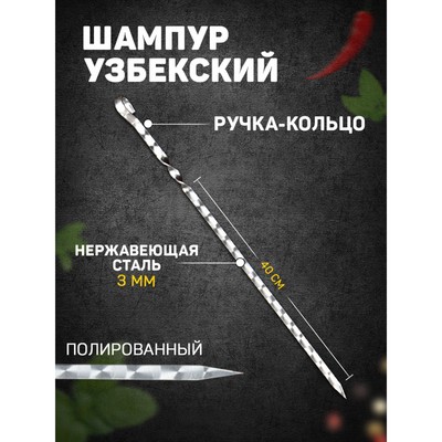 Шампур узбекский с ручкой-кольцом, рабочая длина - 40 см, ширина - 12 мм, толщина - 2.5 мм