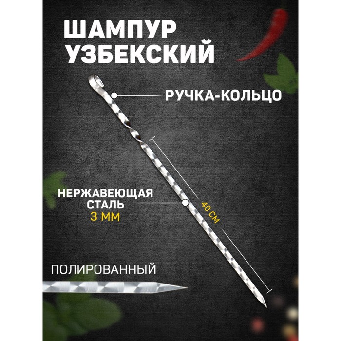 Шампур узбекский с ручкой-кольцом, рабочая длина - 40 см, ширина - 12 мм, толщина - 3 мм - Фото 1