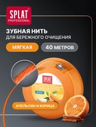Зубная нить Splat «апельсин-корица» 40 м - Фото 1
