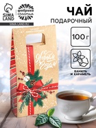 Чай чёрный «С новым годом», вкус: ваниль и карамель, 100 г - Фото 1