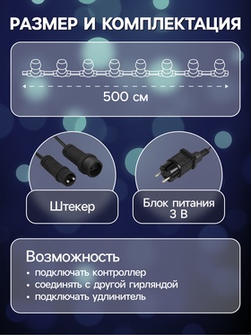 Гирлянда «Белт-лайт» 5 м с насадками «Роса», IP44, УМС, тёмная нить, 50 LED, свечение белое, 3 В