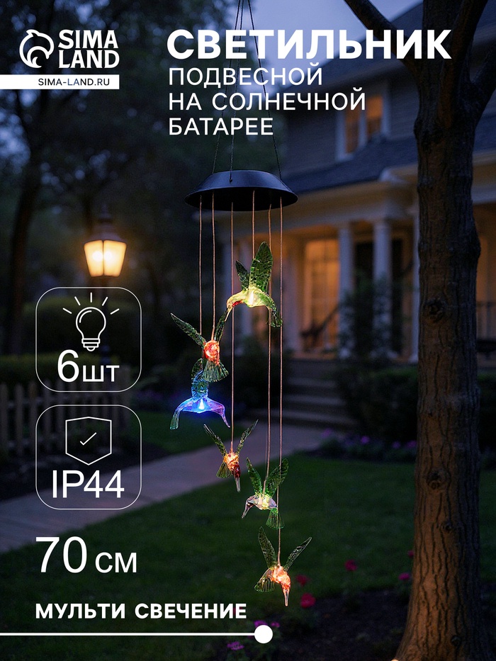 Садовый светильник «Колибри», уличный, на солнечной батарее, 6 LED, свечение мульти