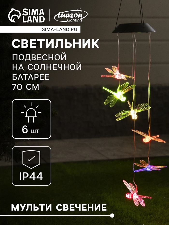 Садовый светильник «Стрекозы», уличный, на солнечной батарее, 6 LED, свечение мульти - Фото 1