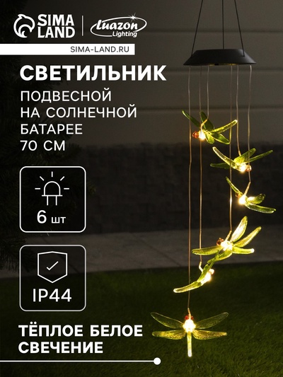 Садовый светильник «Стрекозы», уличный, на солнечной батарее, 6 LED, свечение тёплое белое