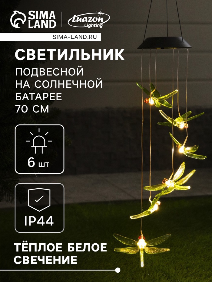 Садовый светильник «Стрекозы», уличный, на солнечной батарее, 6 LED, свечение тёплое белое - Фото 1