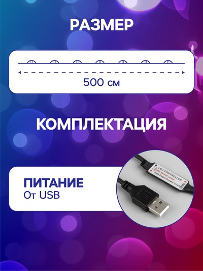 Гирлянда «Нить» 5 м, роса, IP20, серебристая нить, 50 LED, пульт ДУ, свечение RGB, USB