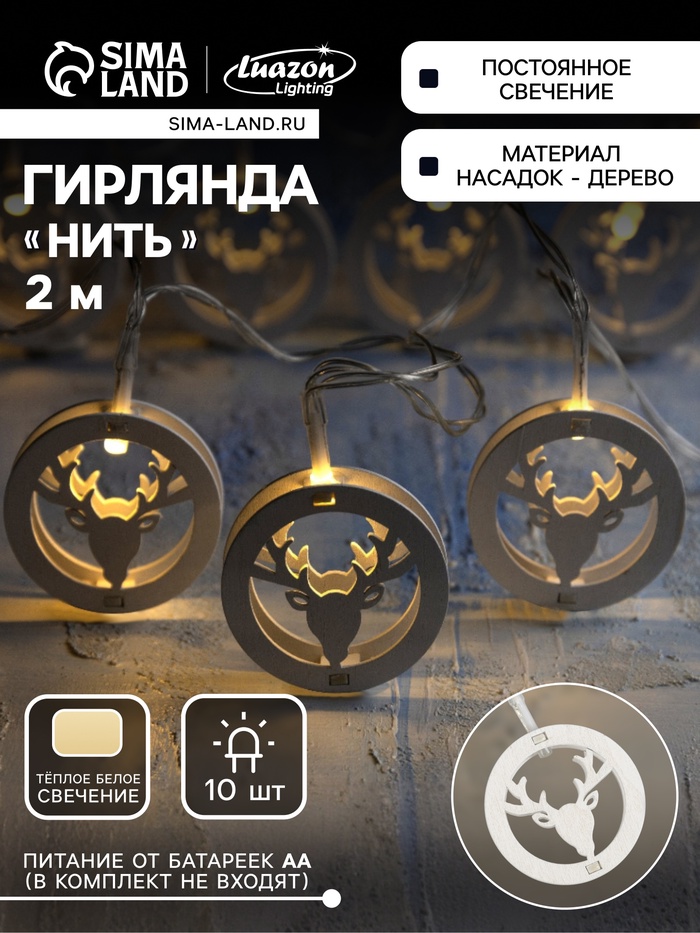 

Гирлянда «Нить» 2 м с насадками «Олень», IP20, прозрачная нить, 10 LED, батарейки AAх2 (нет в комплекте), свечение тёплое белое