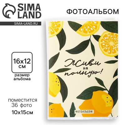 Фотоальбом 36 фото в мягкой обложке «Живи на полную» мягкая обложка