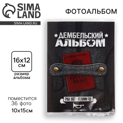 Фотоальбом 36 фото в мягкой обложке «Дембель»