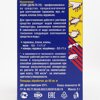 Концентрат от насекомых «Атом» Дельта-25, 2 г