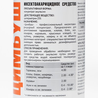Концентрат от тараканов, клопов и других насекомых «Цимбуш», флакон, 100 мл.