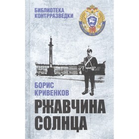 

Ржавчина солнца. Кривенков Б.