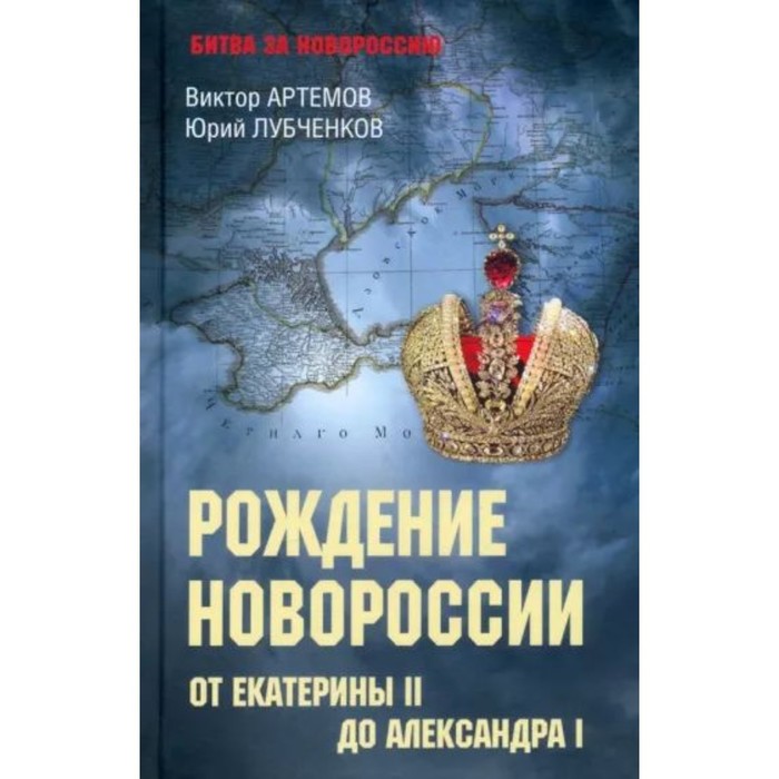 Битва за Новороссию. От Екатерины II до Александра I. Артемов В., Лубченков Ю. - Фото 1