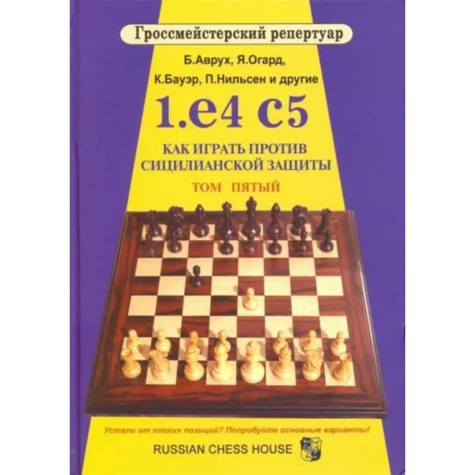 1. e4 c5. Как играть против сицилианской защиты. Том 5. Аврух Б., Огард Я.,  Бауэр К., Нильсен П.