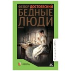 Бедные люди. Достоевский Ф.М. 9337368 - фото 3875396