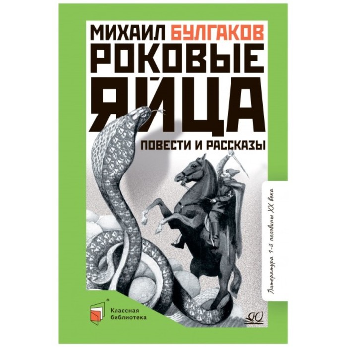 Роковые яйца кратчайшее содержание. Роковые яйца. Роковые яйца Булгаков. Булгаков роковые яйца иллюстрации.