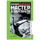 Мастер и Маргарита. Булгаков М. 9337370 - фото 3875397