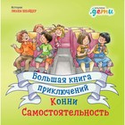 Большая книга приключений Конни. Самостоятельность. Шнайдер Л. 9337378 - фото 10048946