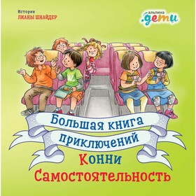 Большая книга приключений Конни. Самостоятельность. Шнайдер Л. 9337378